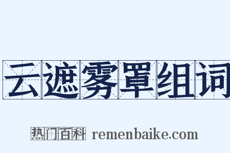 云遮雾罩组词是什么意思的图片